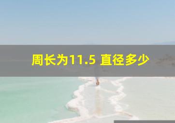 周长为11.5 直径多少